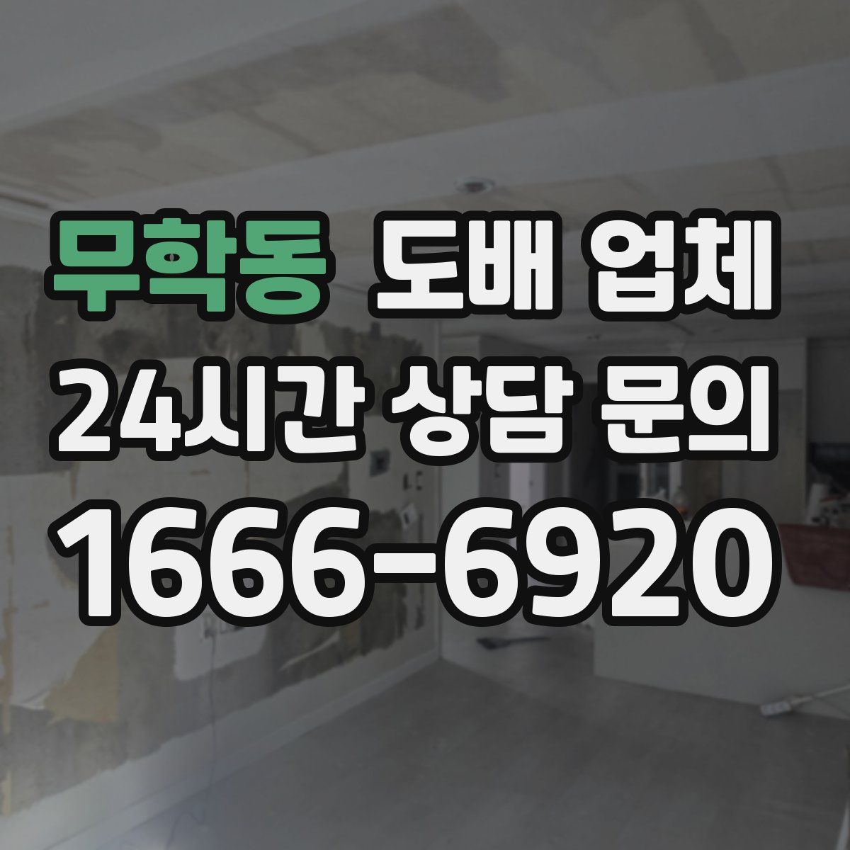 무학동 도배 업체
