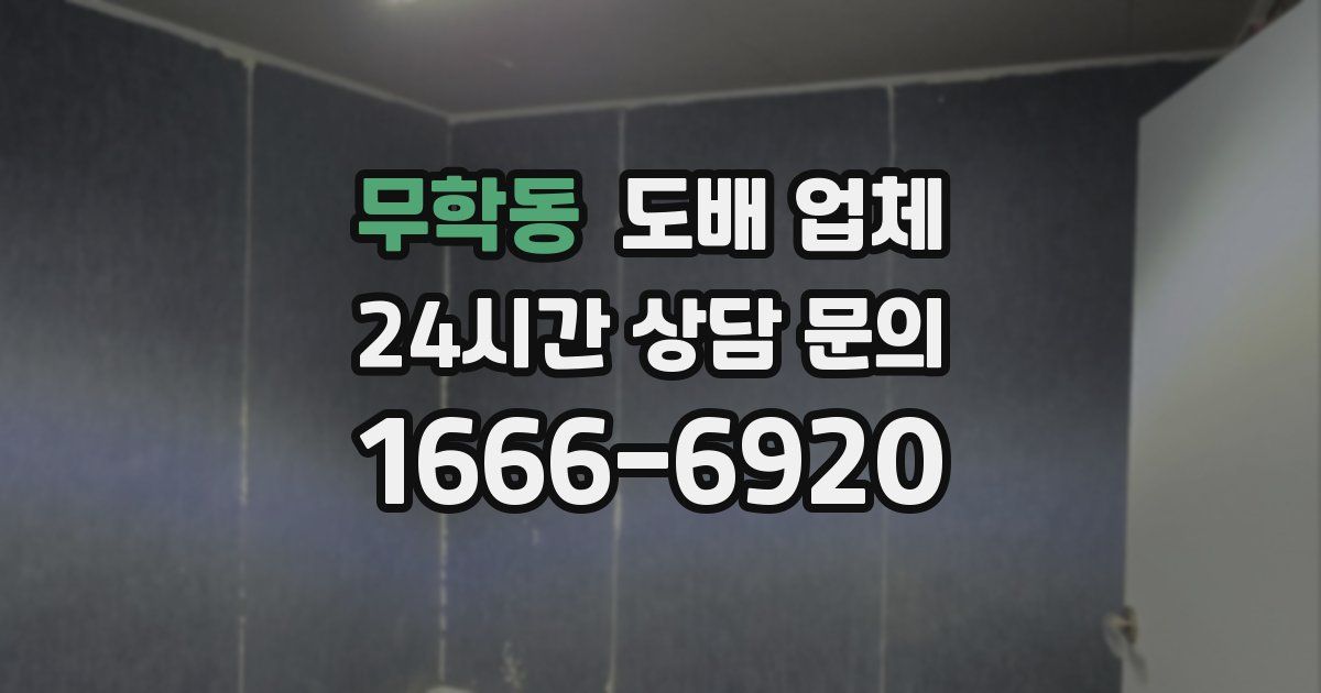무학동 도배 업체