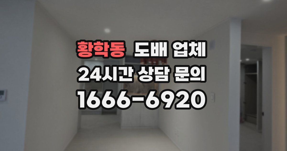 황학동 도배 업체