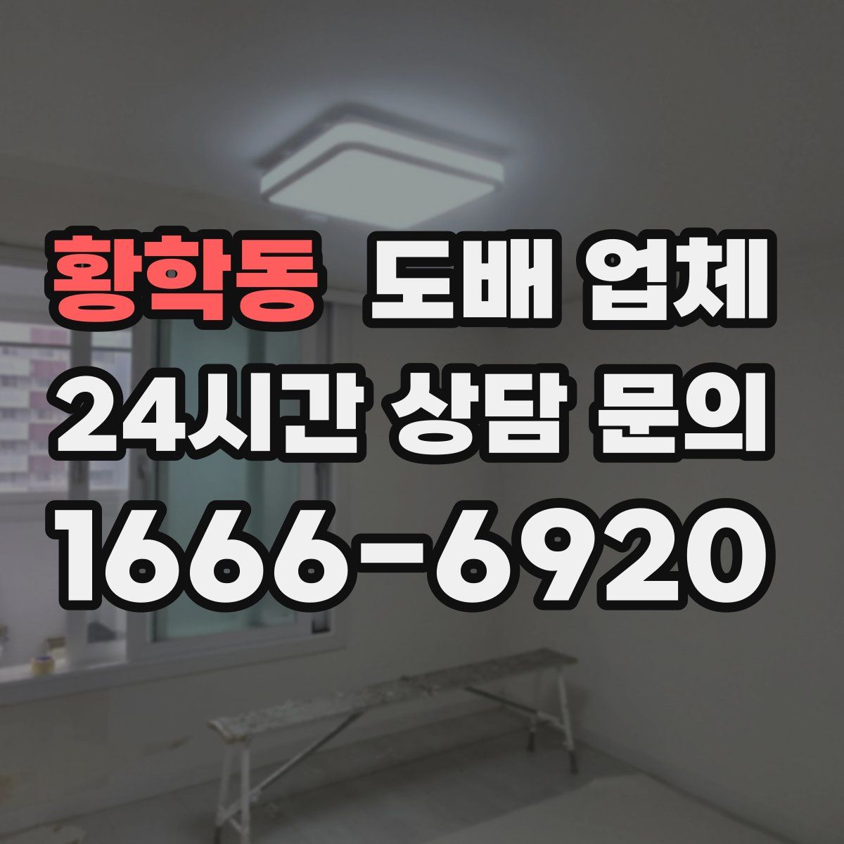 황학동 도배 업체