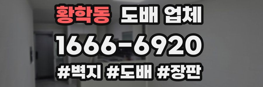 황학동 도배 업체