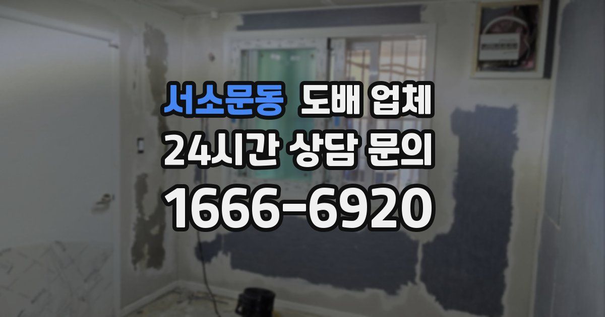서소문동 도배 업체