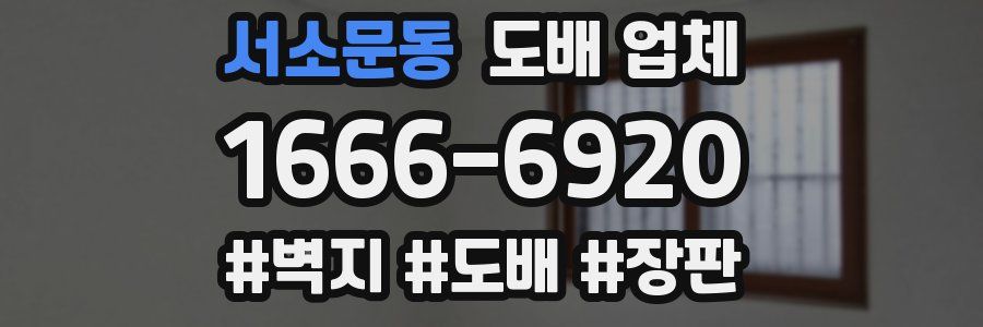 서소문동 도배 업체