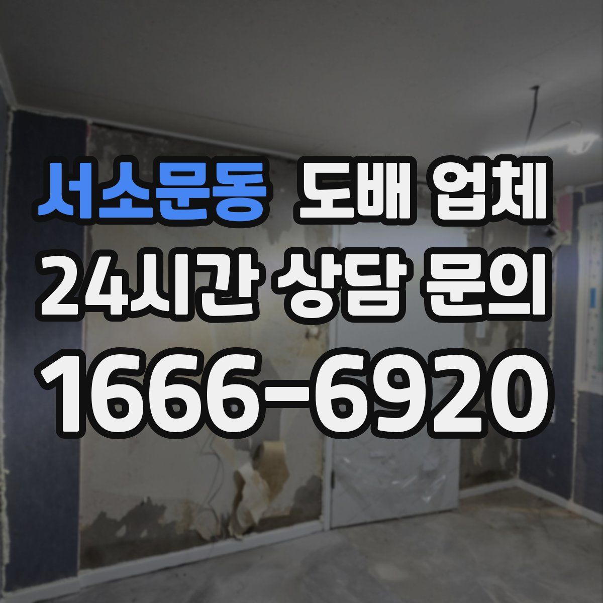 서소문동 도배 업체