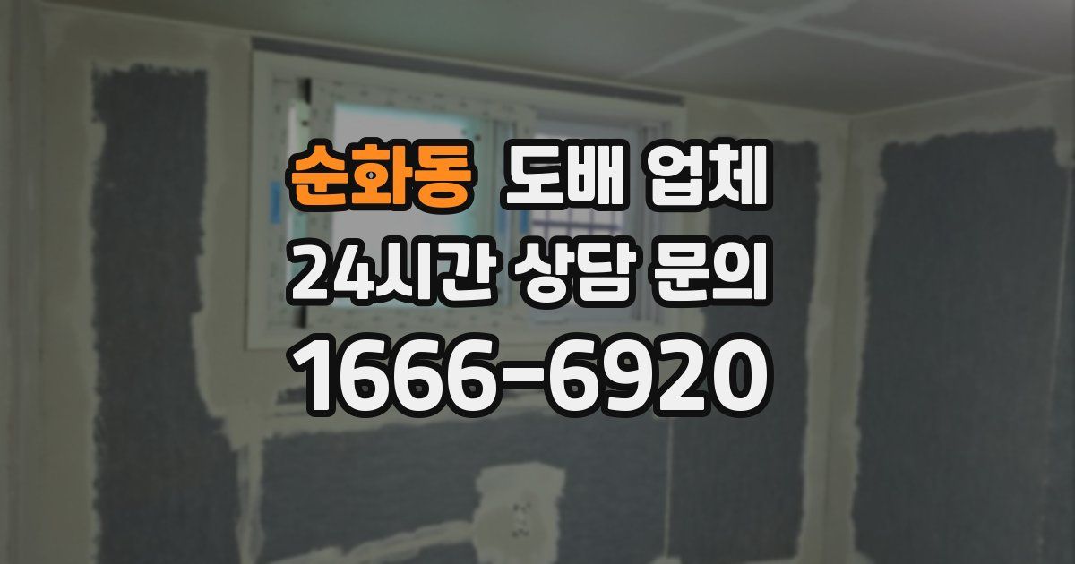 순화동 도배 업체