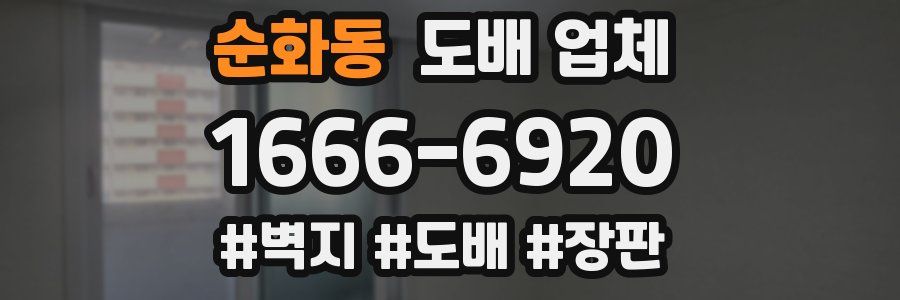 순화동 도배 업체