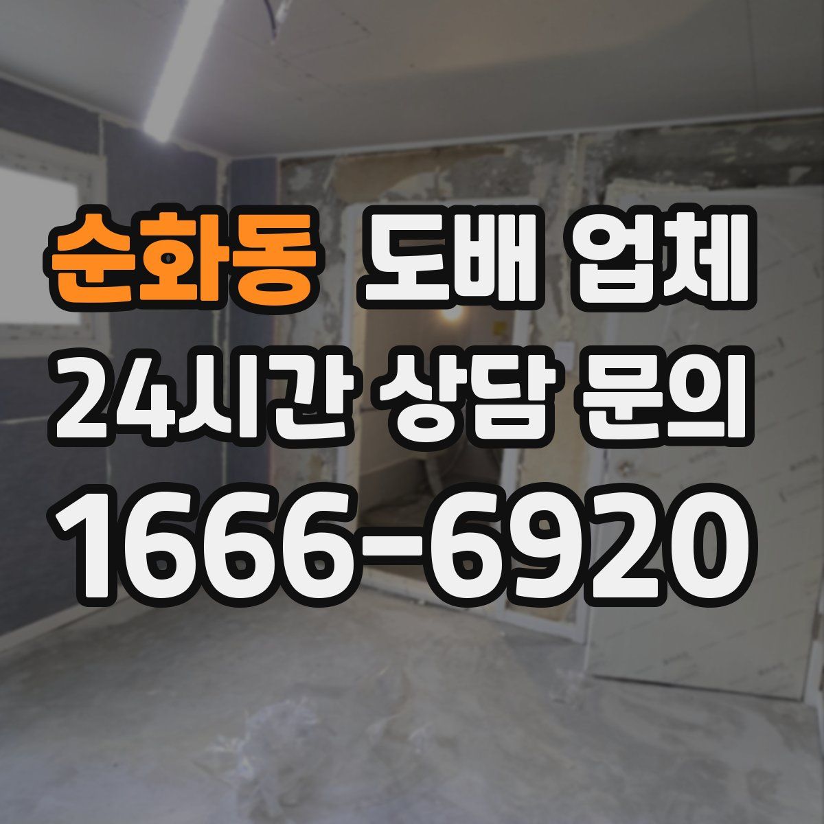 순화동 도배 업체