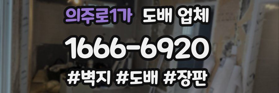 의주로1가 도배 업체