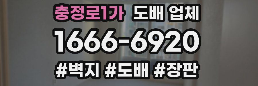 충정로1가 도배 업체