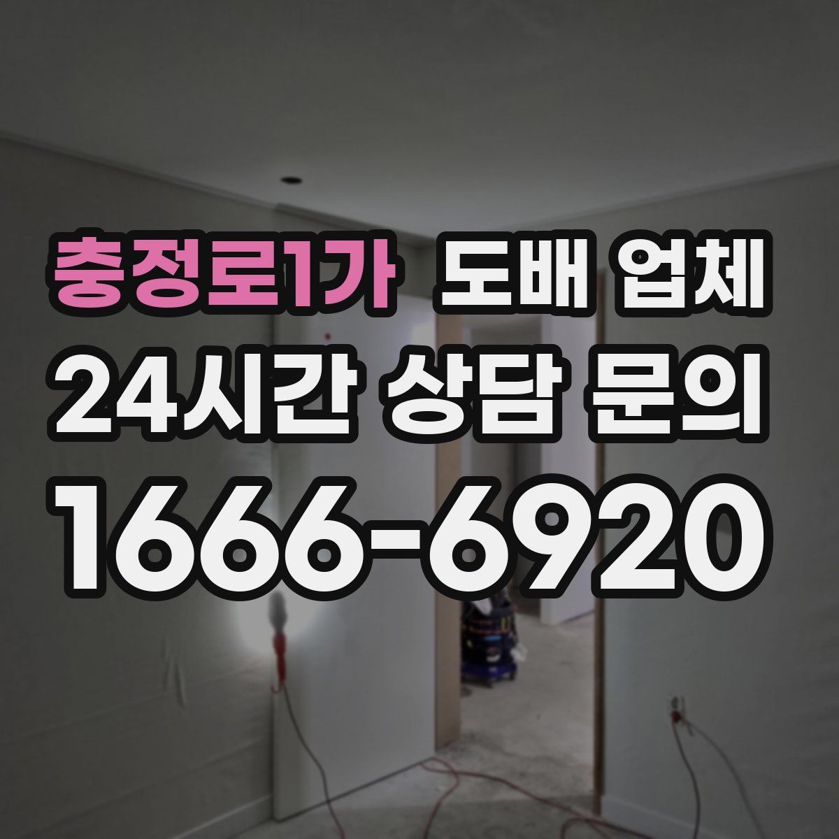충정로1가 도배 업체