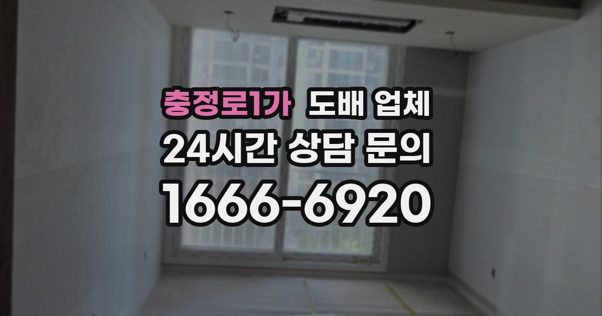 충정로1가 도배 업체