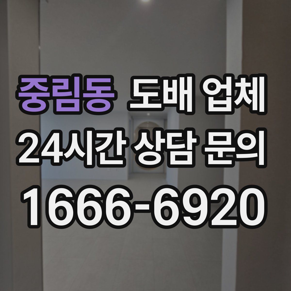 중림동 도배 업체