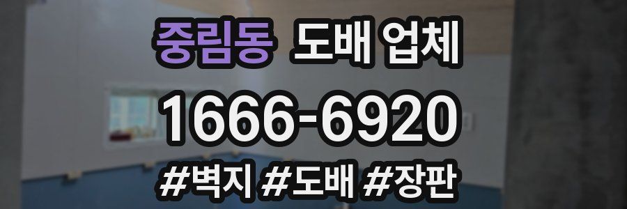중림동 도배 업체