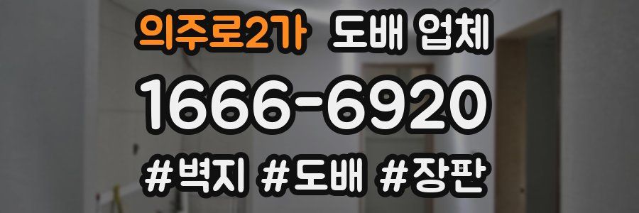 의주로2가 도배 업체