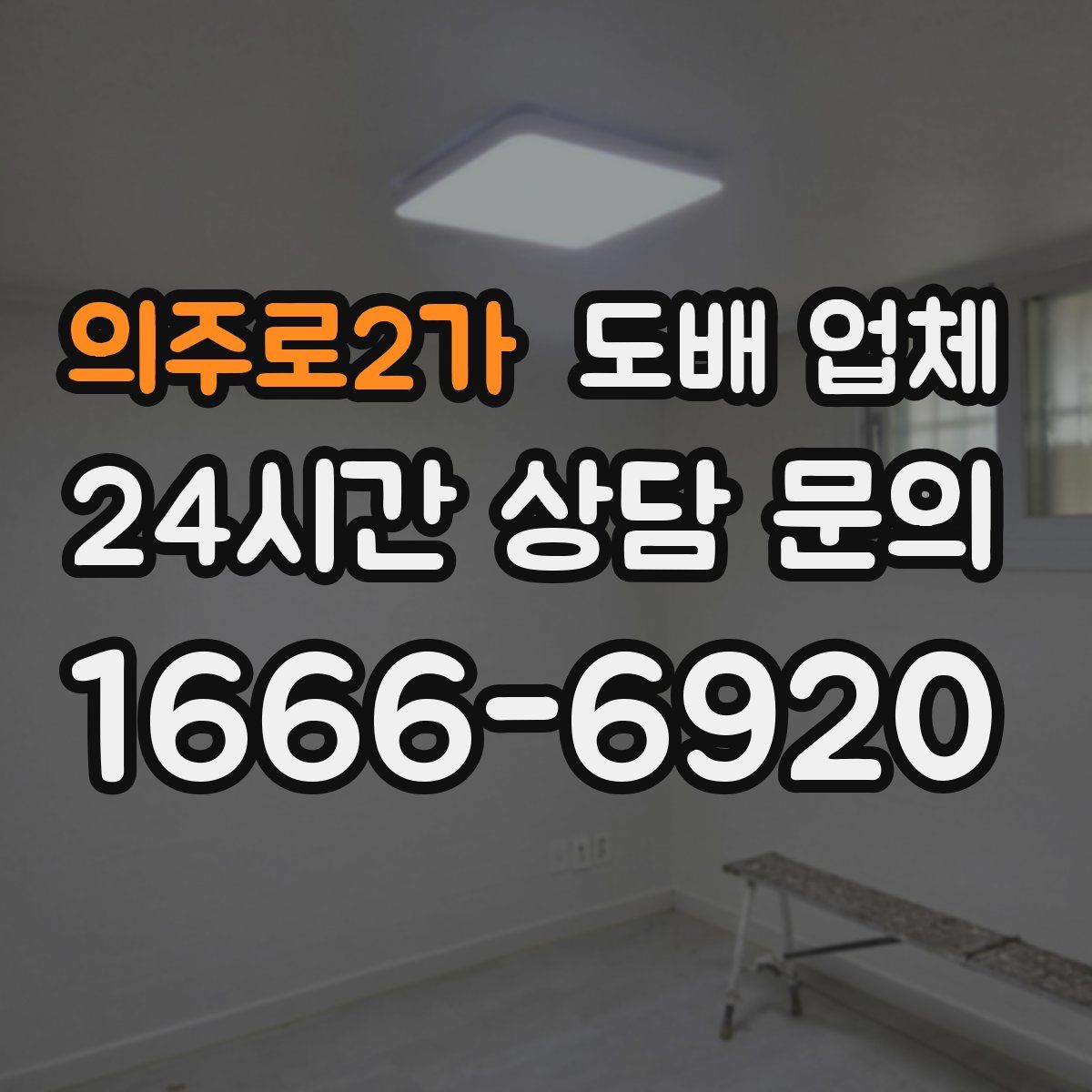 의주로2가 도배 업체