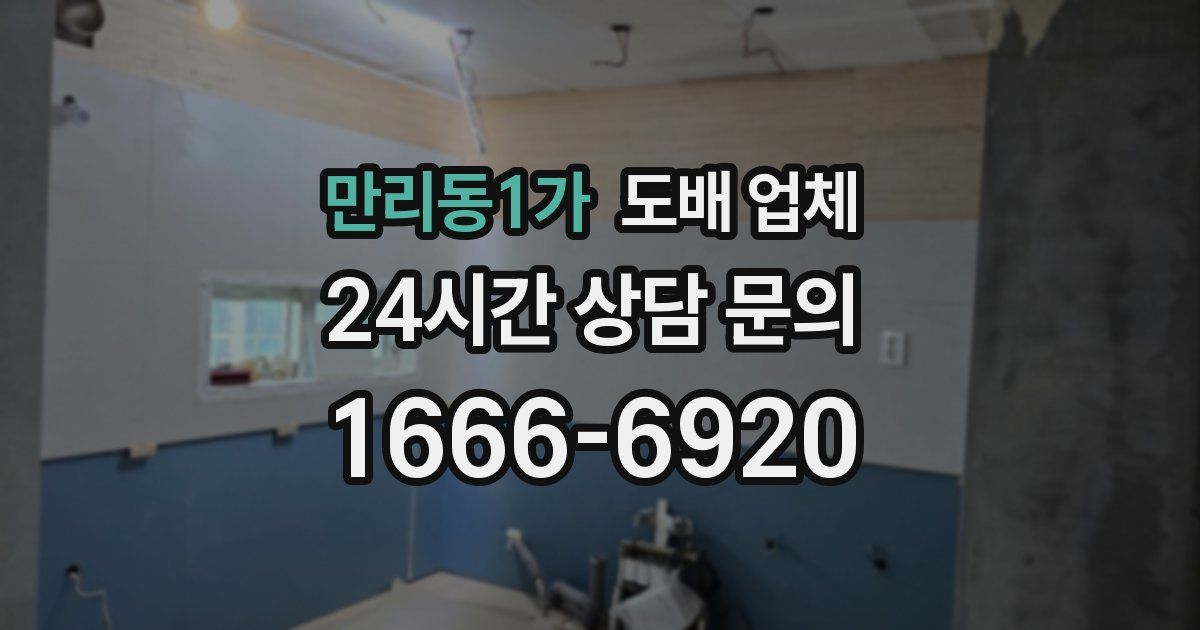 만리동1가 도배 업체