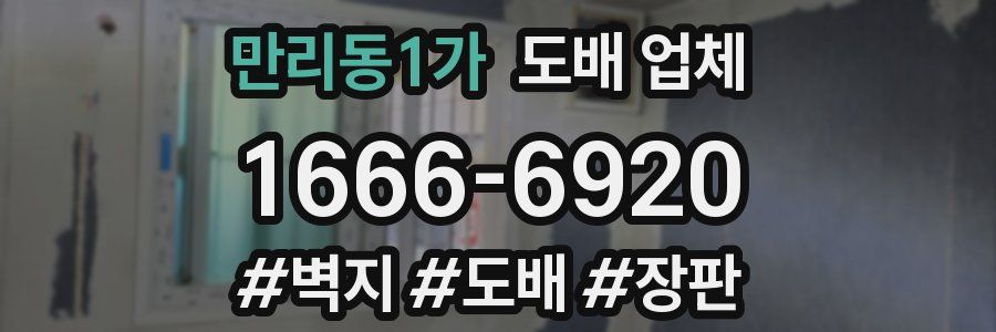 만리동1가 도배 업체