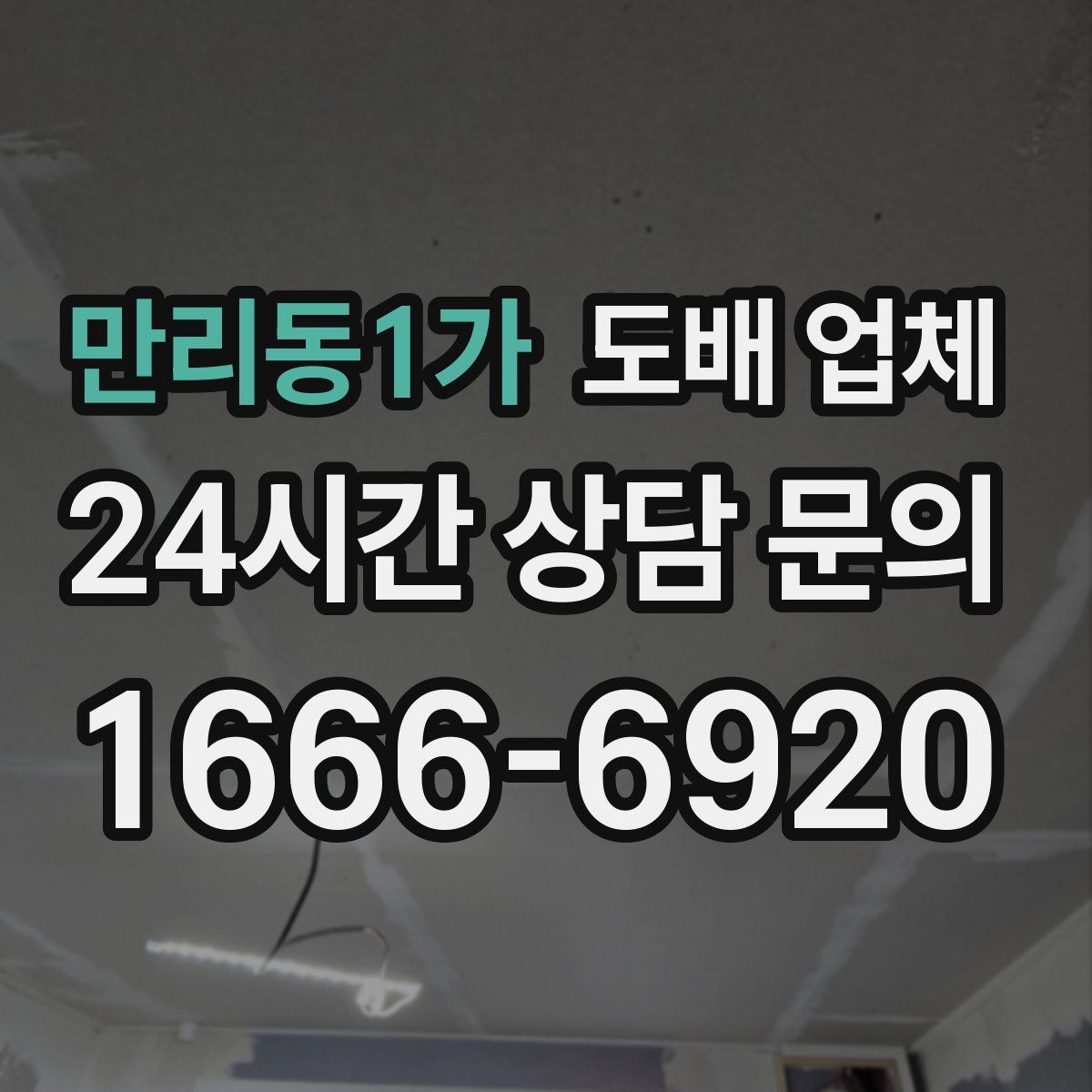 만리동1가 도배 업체