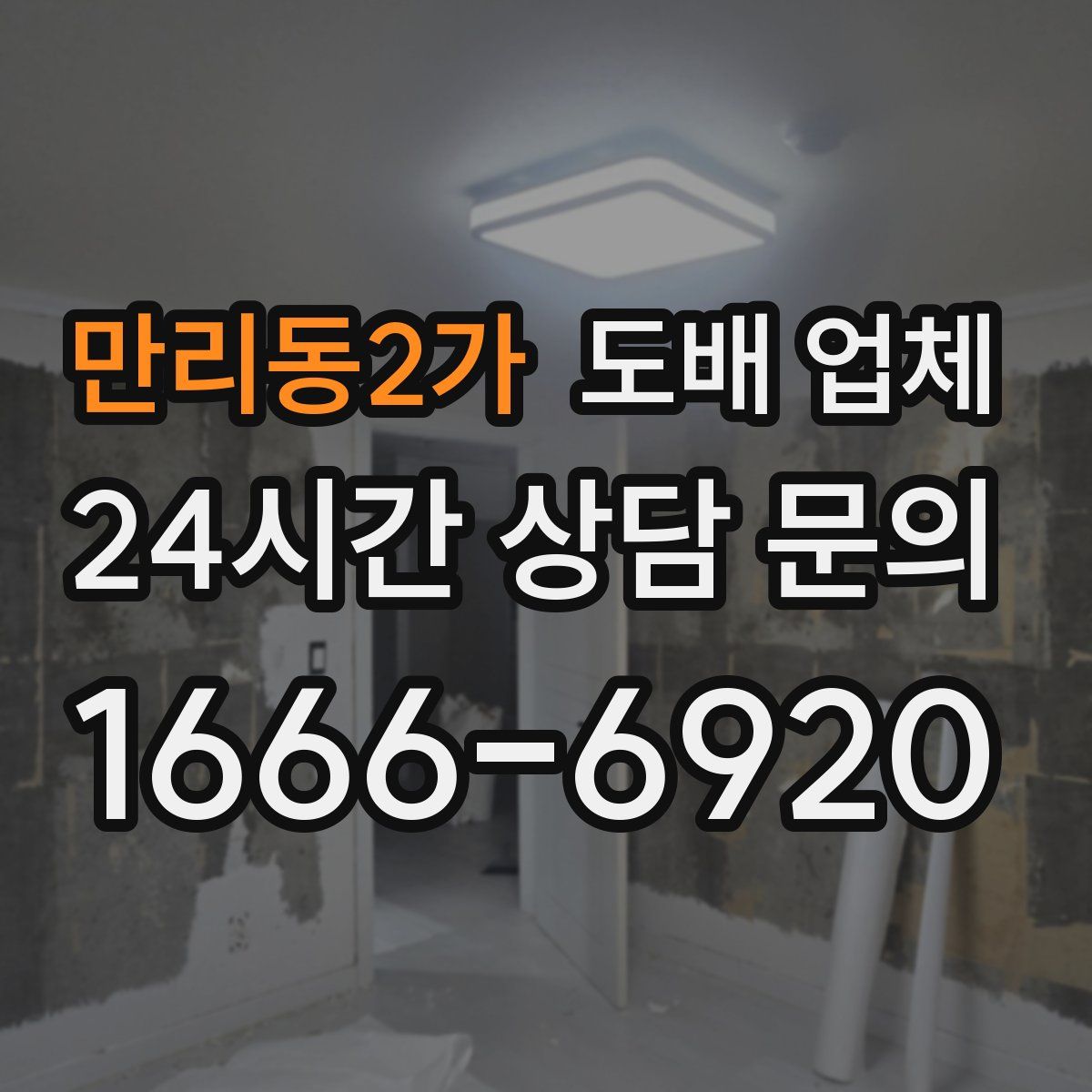 만리동2가 도배 업체