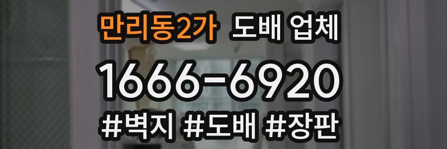 만리동2가 도배 업체