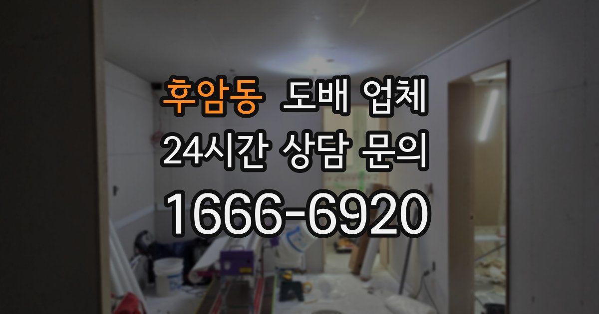 후암동 도배 업체