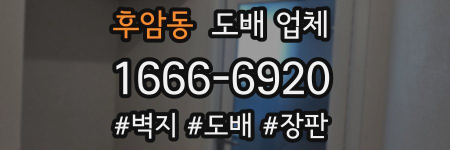후암동 도배 업체
