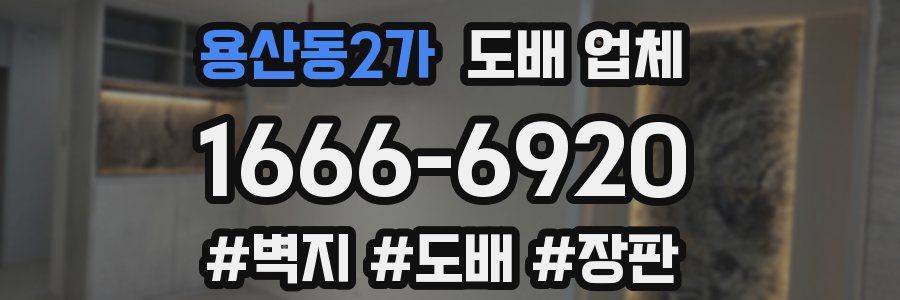 용산동2가 도배 업체