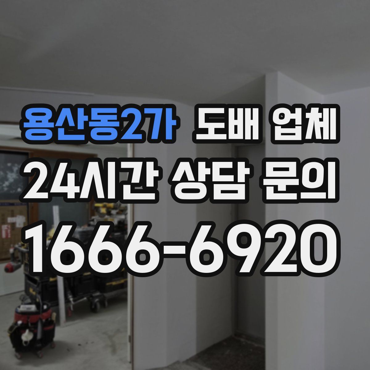 용산동2가 도배 업체
