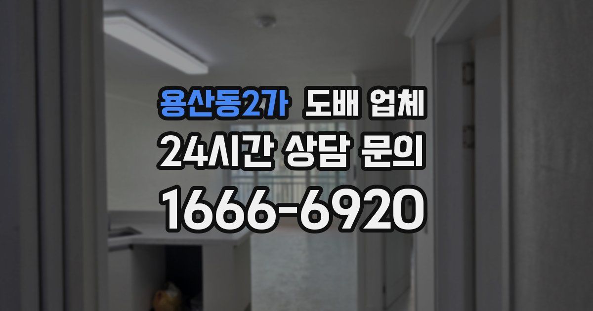 용산동2가 도배 업체