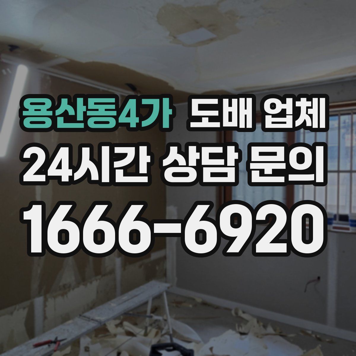 용산동4가 도배 업체
