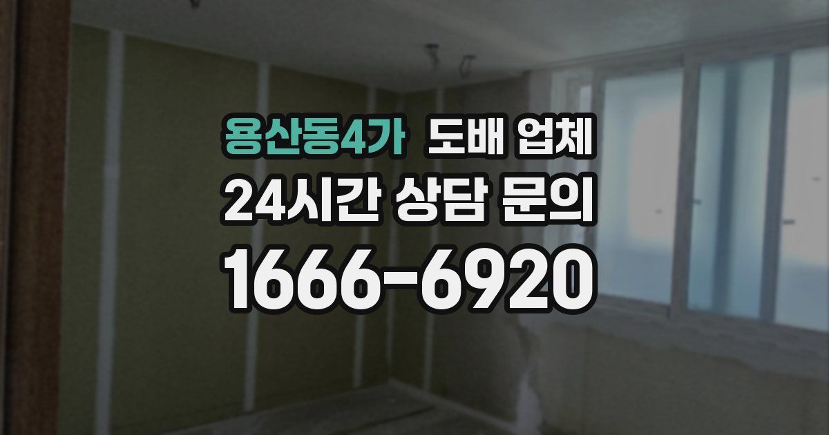 용산동4가 도배 업체