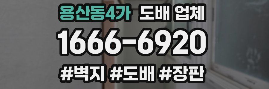 용산동4가 도배 업체