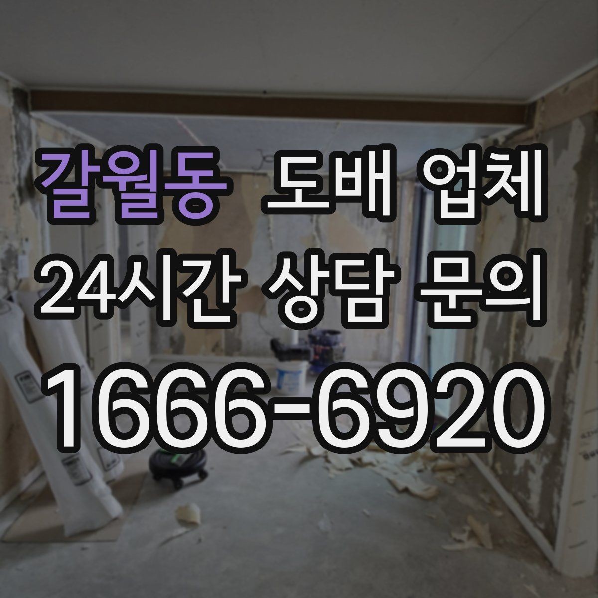 갈월동 도배 업체 선택에 도움이 되는 체크리스트
