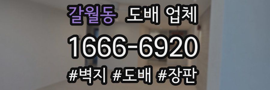 갈월동 도배 업체