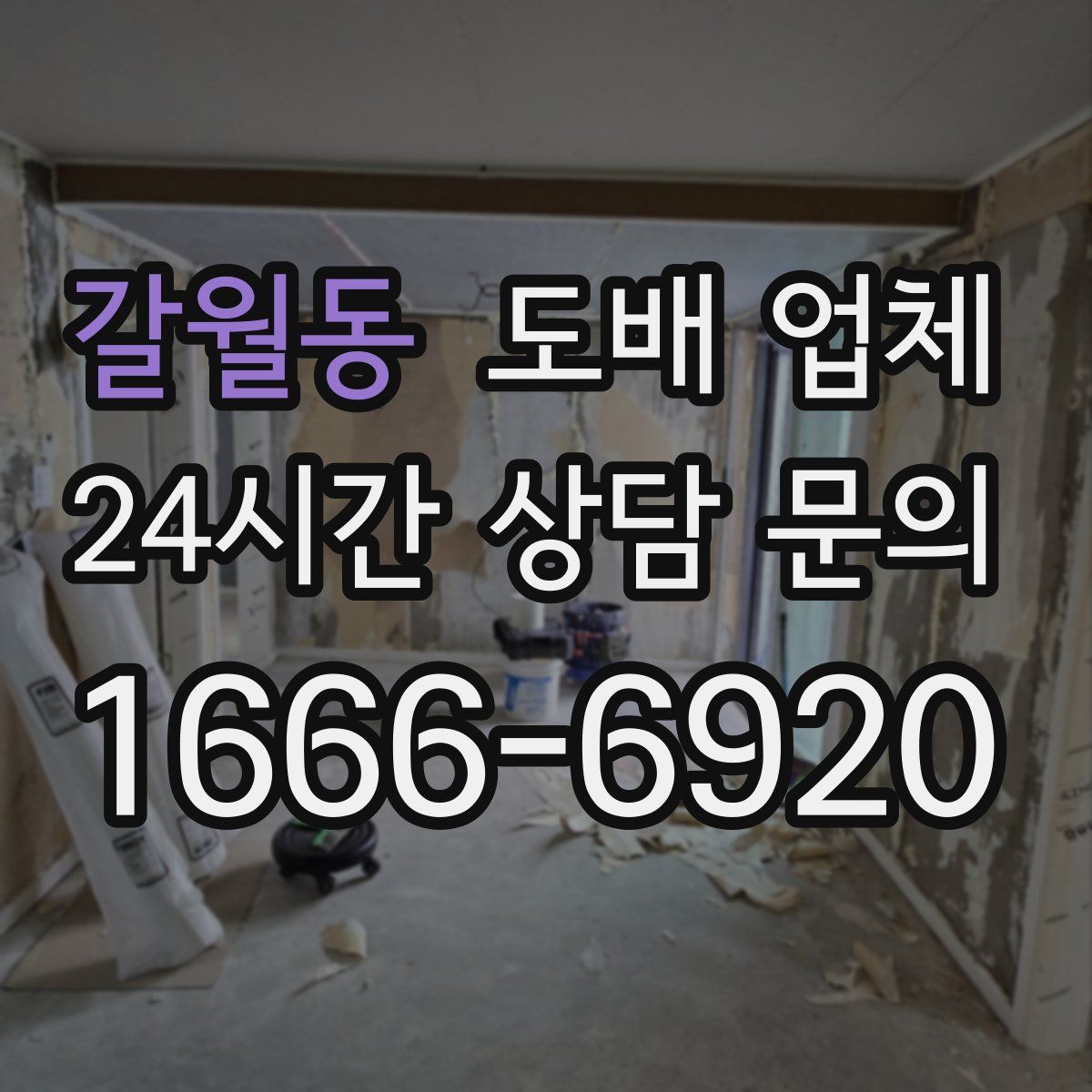 갈월동 도배 업체