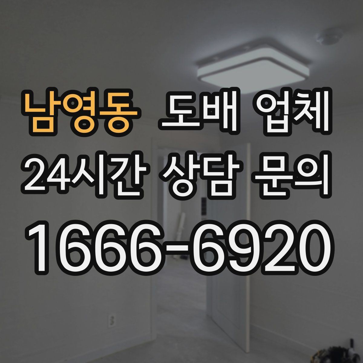 남영동 도배 업체 시공 후 하자 확인 포인트