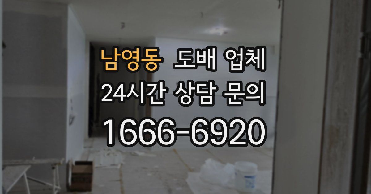 남영동 도배 업체