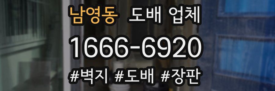 남영동 도배 업체
