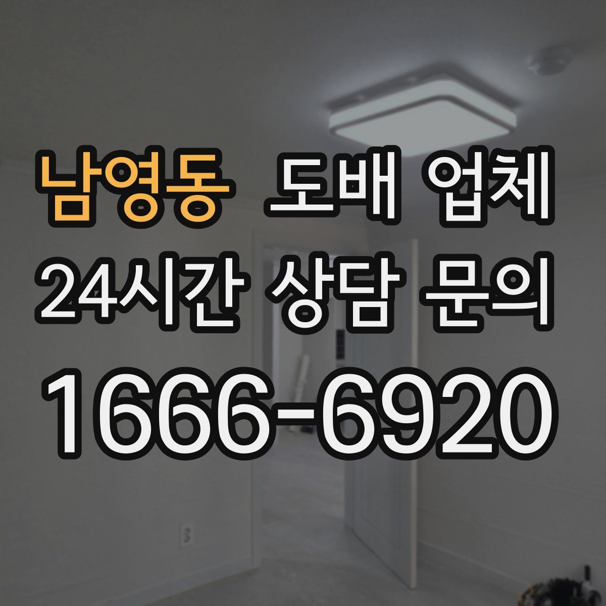 남영동 도배 업체