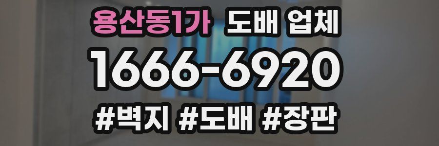 용산동1가 도배 업체