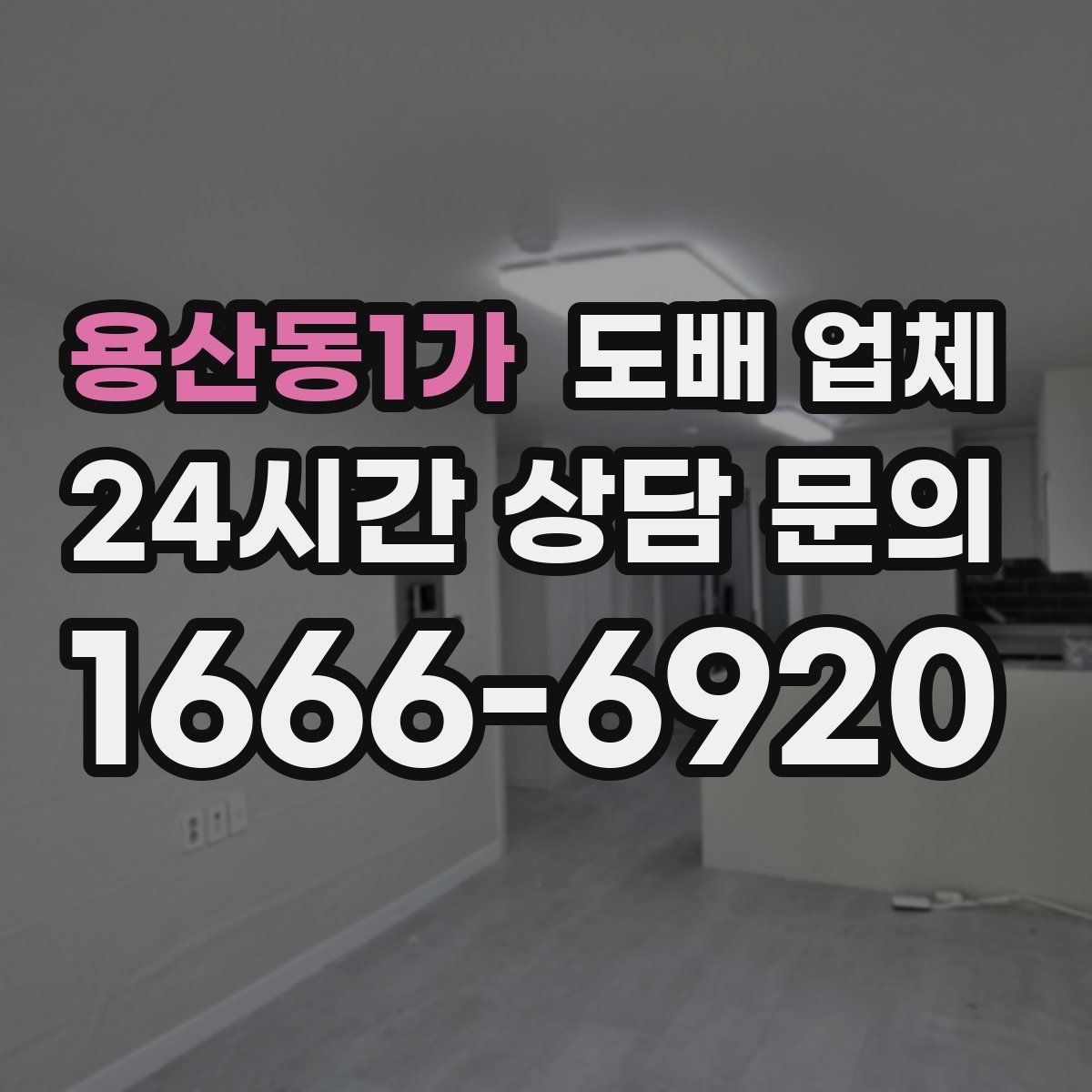 용산동1가 도배 업체