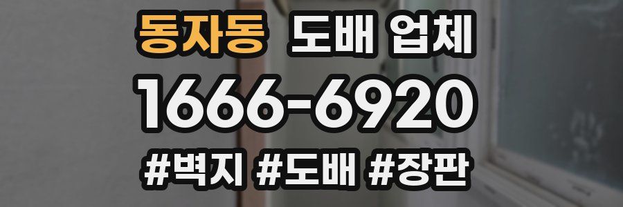 동자동 도배 업체