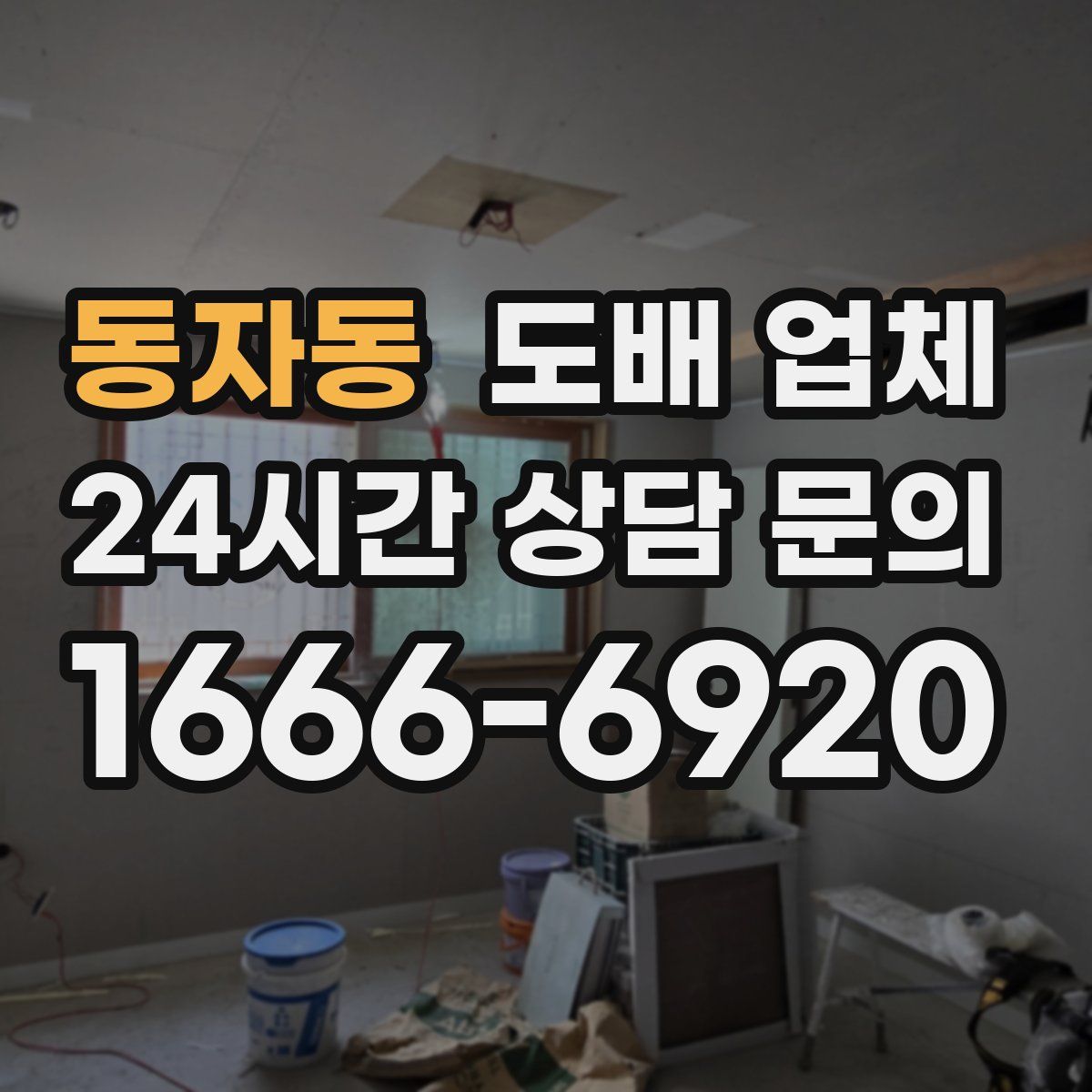 동자동 도배 업체