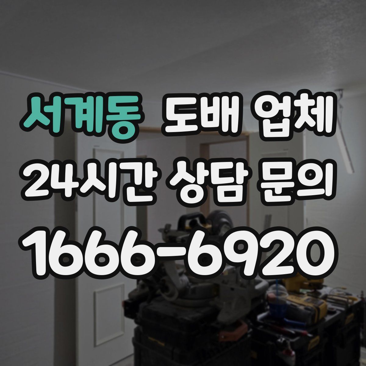 서계동 도배 업체