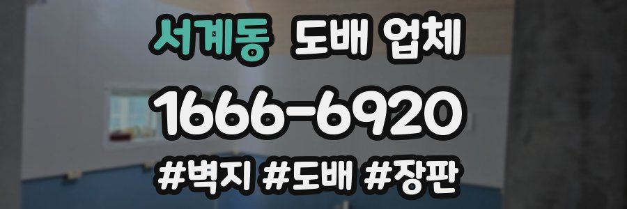 서계동 도배 업체