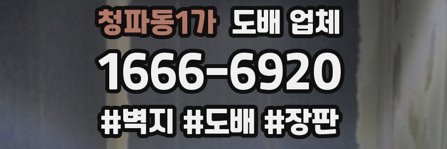청파동1가 도배 업체