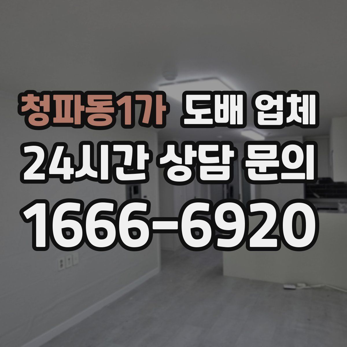 청파동1가 도배 업체