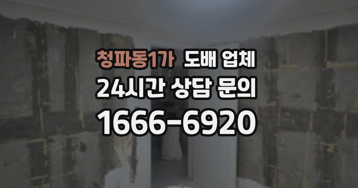청파동1가 도배 업체