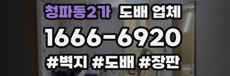 청파동2가 도배 업체