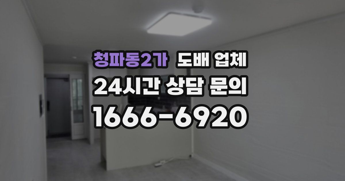 청파동2가 도배 업체